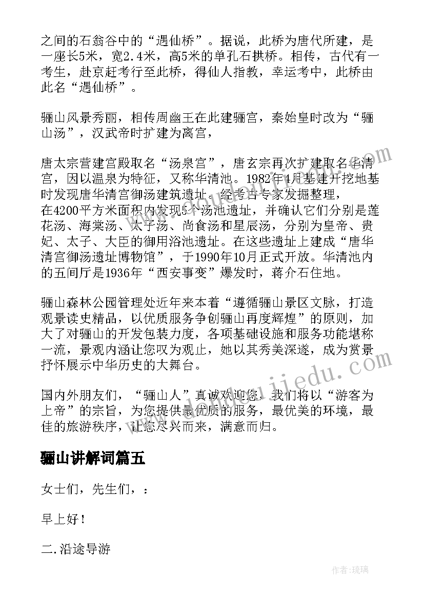 2023年骊山讲解词 陕西骊山的导游词(汇总5篇)