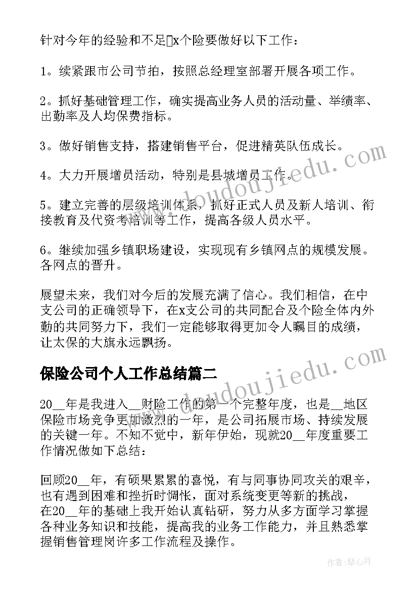 保险公司个人工作总结(优秀10篇)