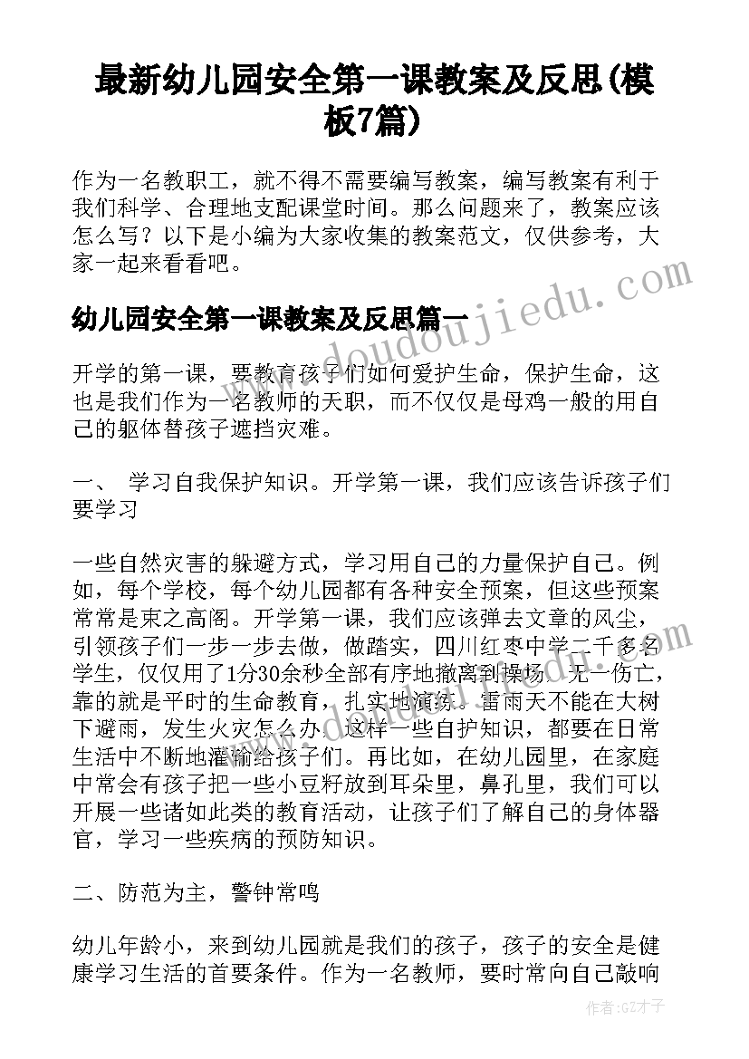 最新幼儿园安全第一课教案及反思(模板7篇)