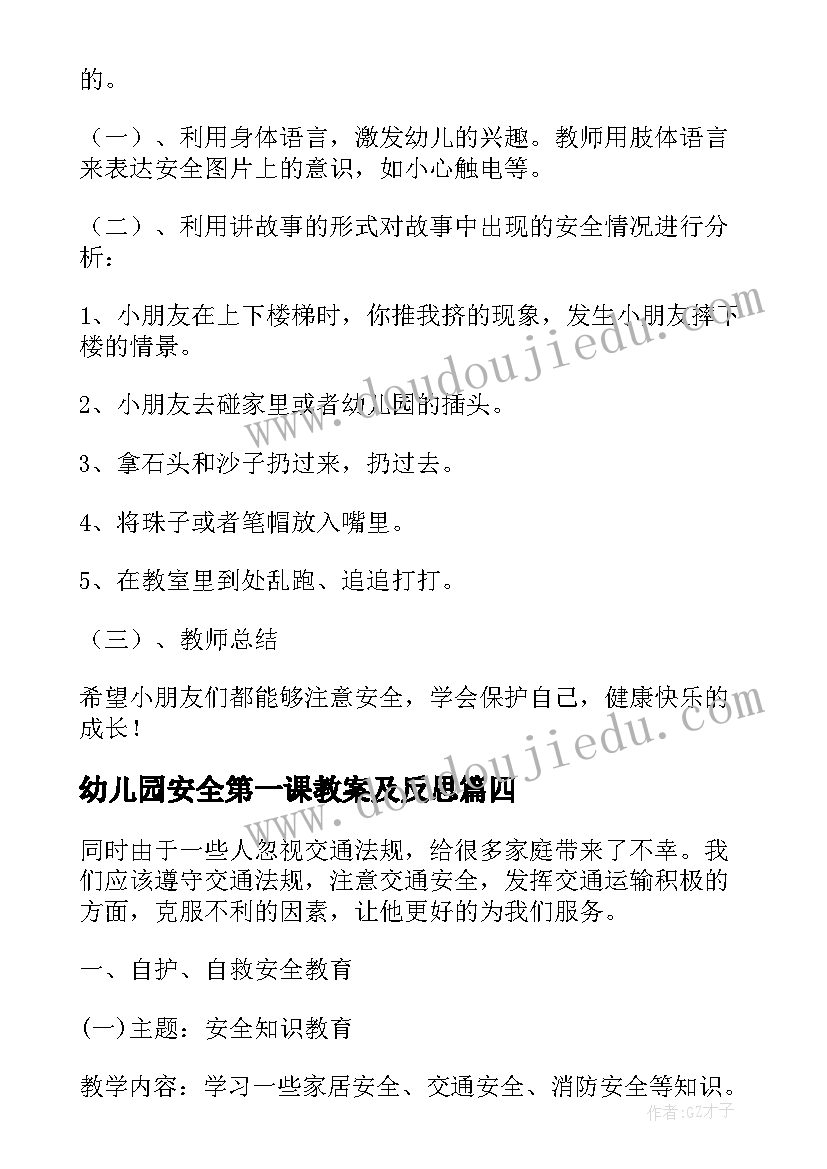 最新幼儿园安全第一课教案及反思(模板7篇)