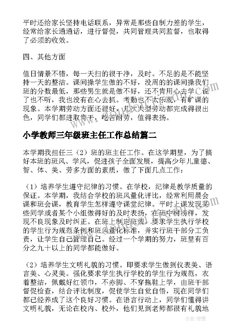 2023年小学教师三年级班主任工作总结(大全6篇)