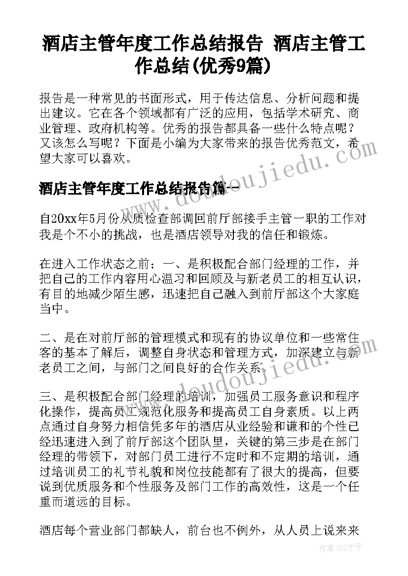 酒店主管年度工作总结报告 酒店主管工作总结(优秀9篇)