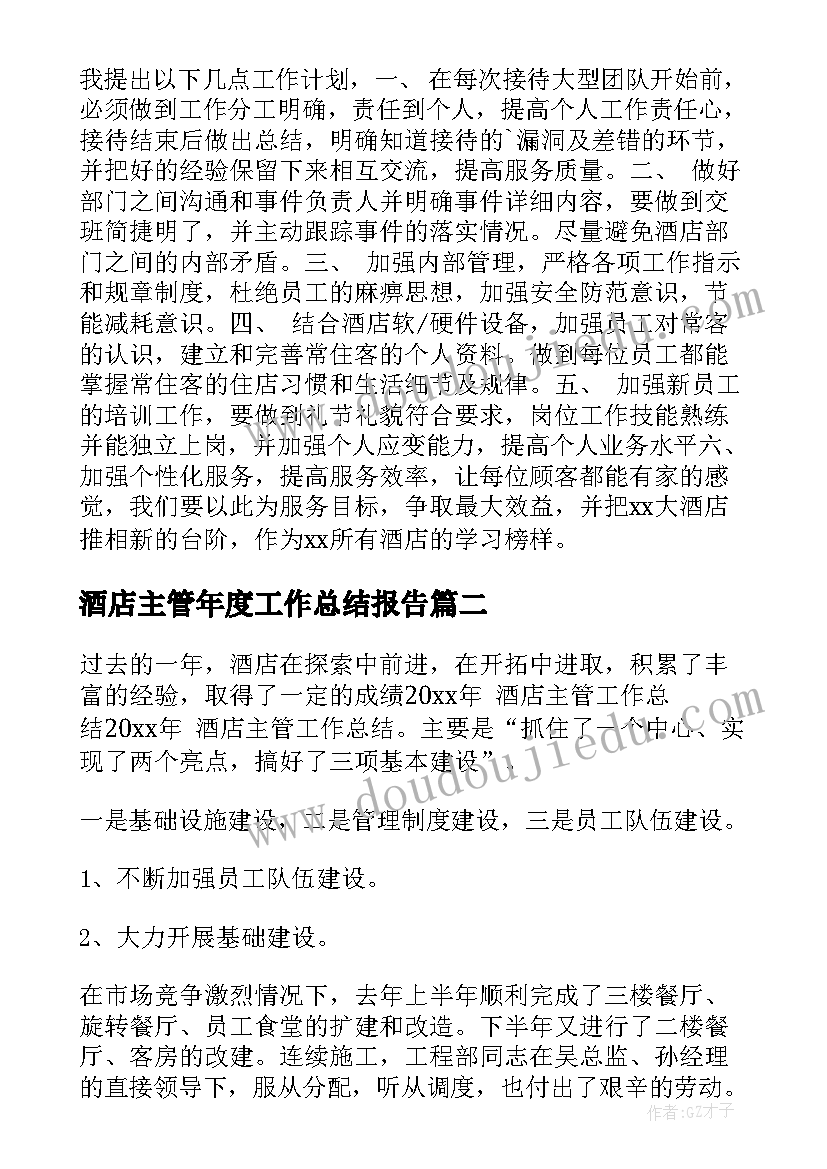 酒店主管年度工作总结报告 酒店主管工作总结(优秀9篇)