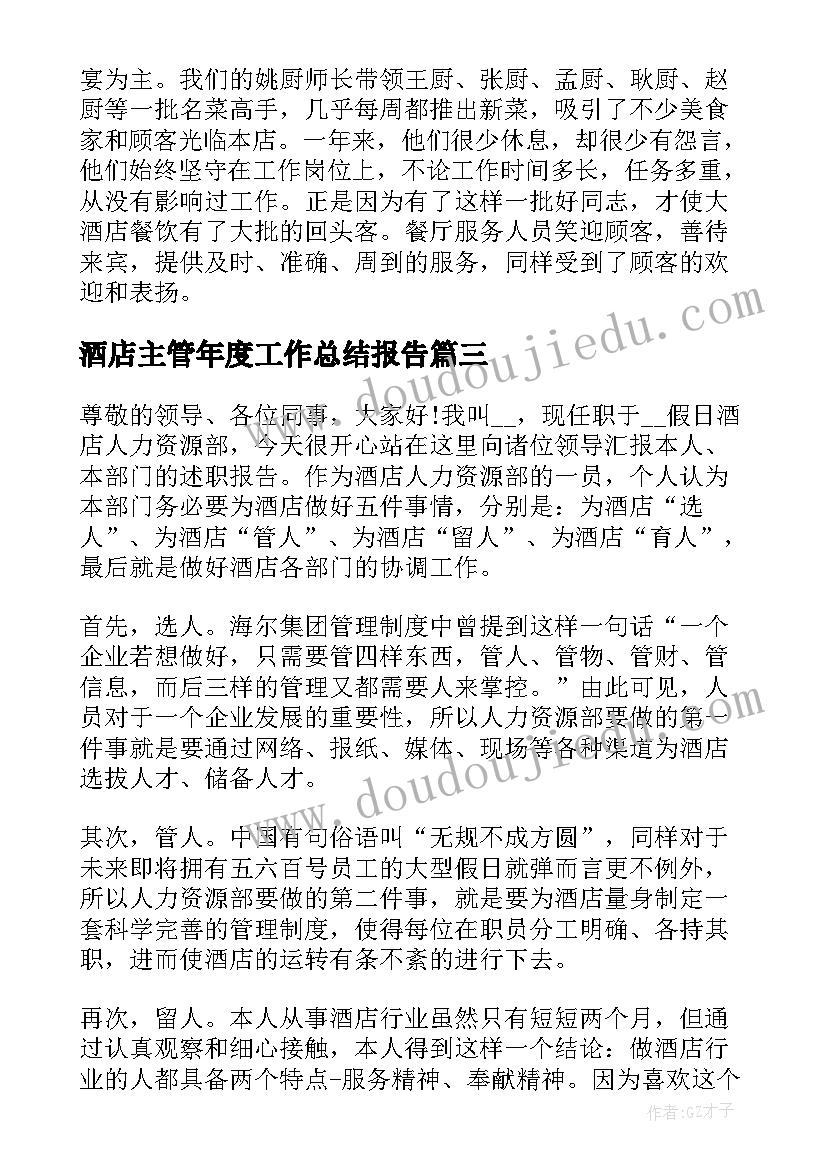 酒店主管年度工作总结报告 酒店主管工作总结(优秀9篇)