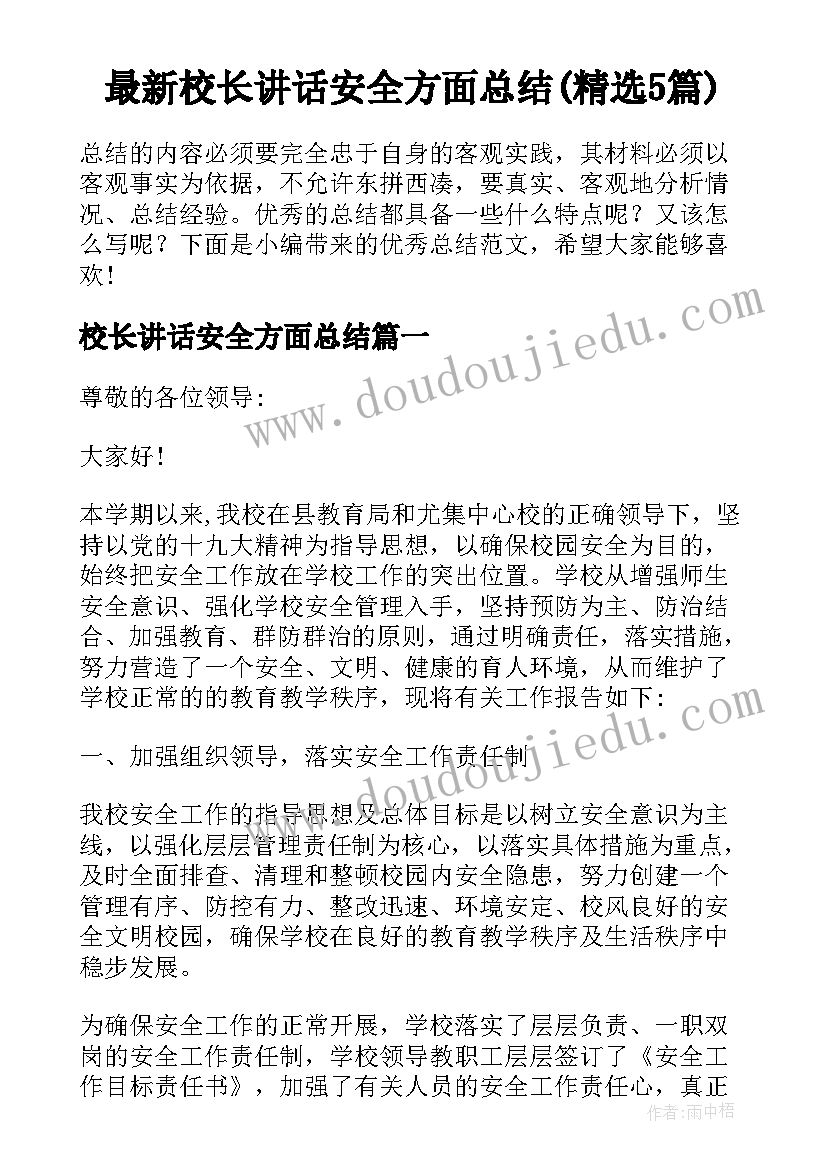 最新校长讲话安全方面总结(精选5篇)