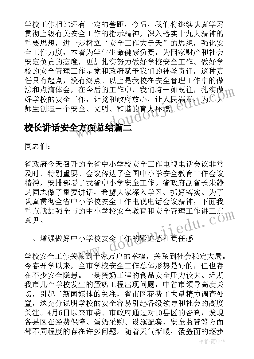 最新校长讲话安全方面总结(精选5篇)