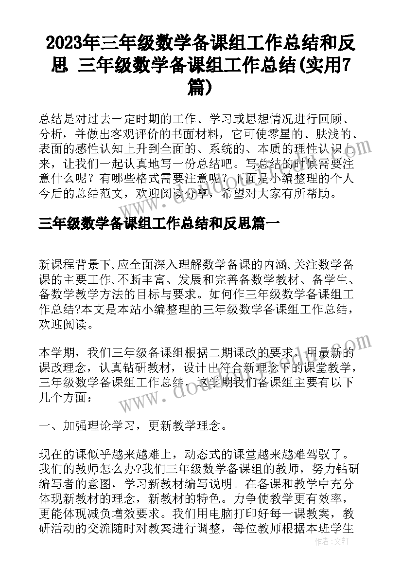 2023年三年级数学备课组工作总结和反思 三年级数学备课组工作总结(实用7篇)