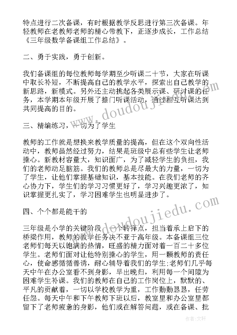 2023年三年级数学备课组工作总结和反思 三年级数学备课组工作总结(实用7篇)