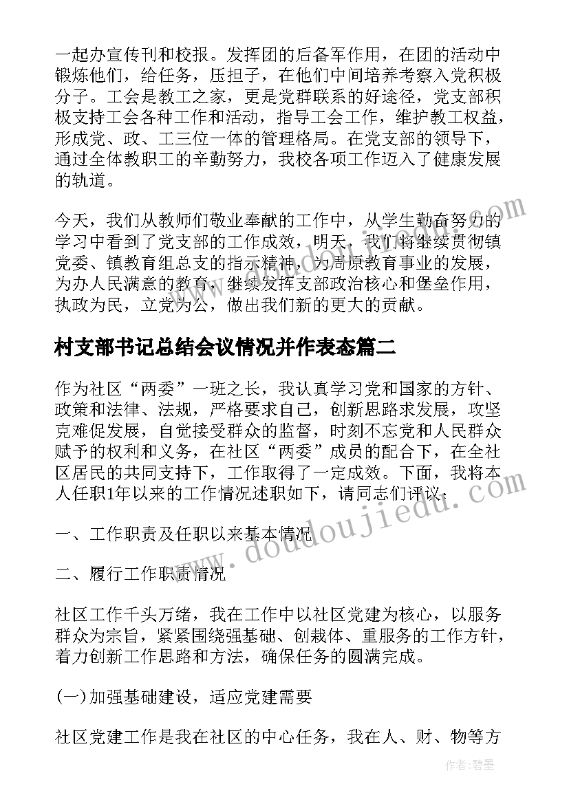 村支部书记总结会议情况并作表态 支部书记工作总结(通用5篇)