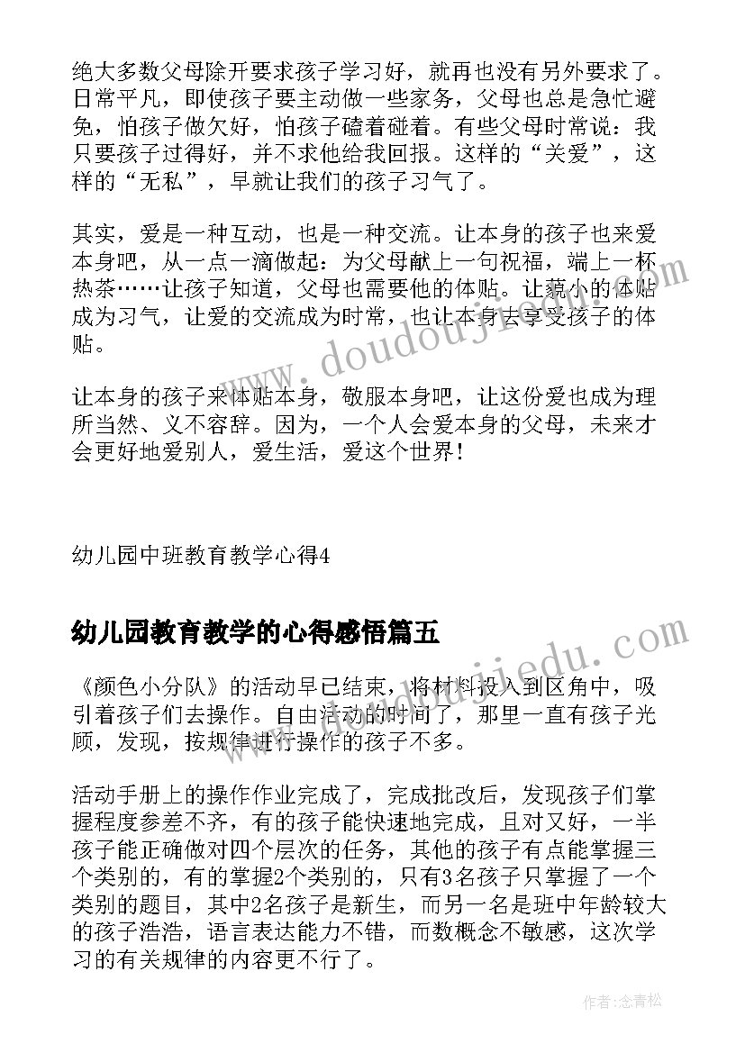 2023年幼儿园教育教学的心得感悟 幼儿园科学教育教学心得(优秀7篇)