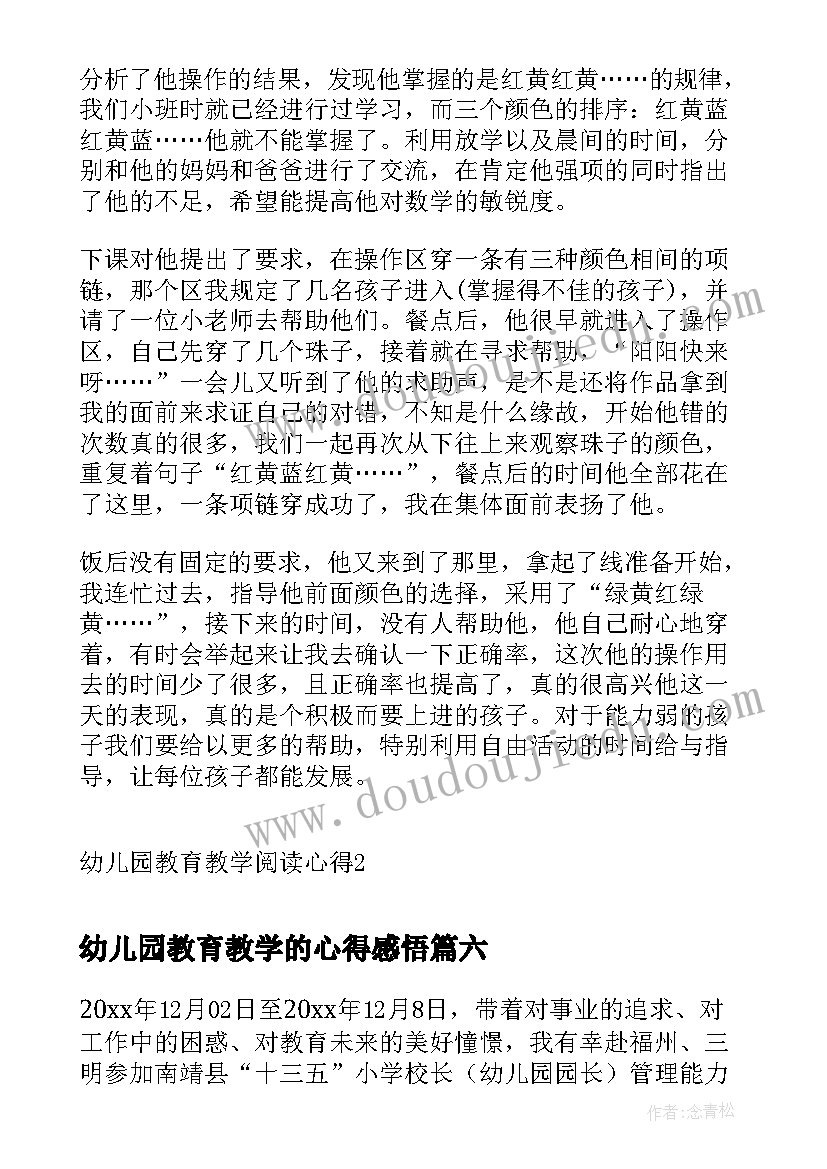 2023年幼儿园教育教学的心得感悟 幼儿园科学教育教学心得(优秀7篇)