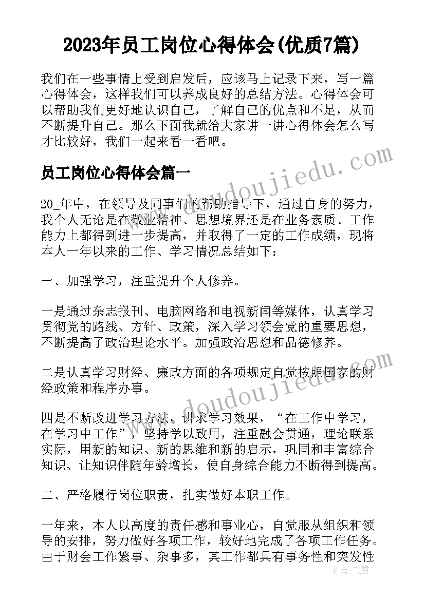 2023年员工岗位心得体会(优质7篇)