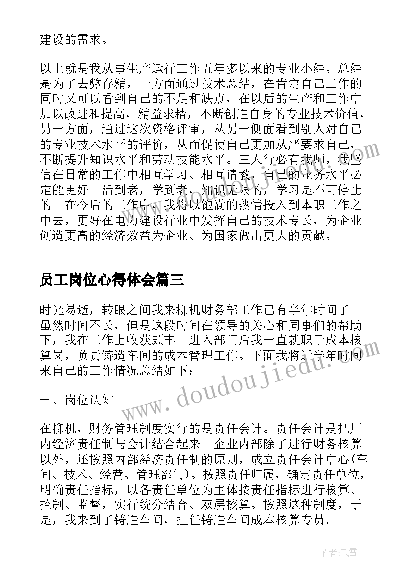 2023年员工岗位心得体会(优质7篇)