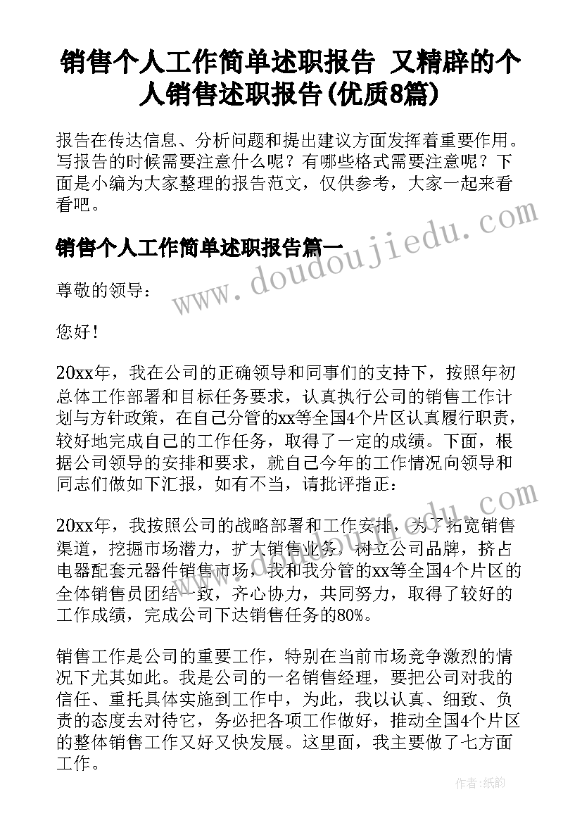 销售个人工作简单述职报告 又精辟的个人销售述职报告(优质8篇)