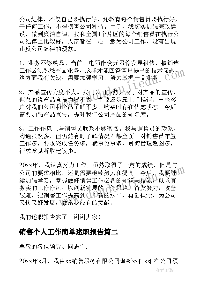 销售个人工作简单述职报告 又精辟的个人销售述职报告(优质8篇)