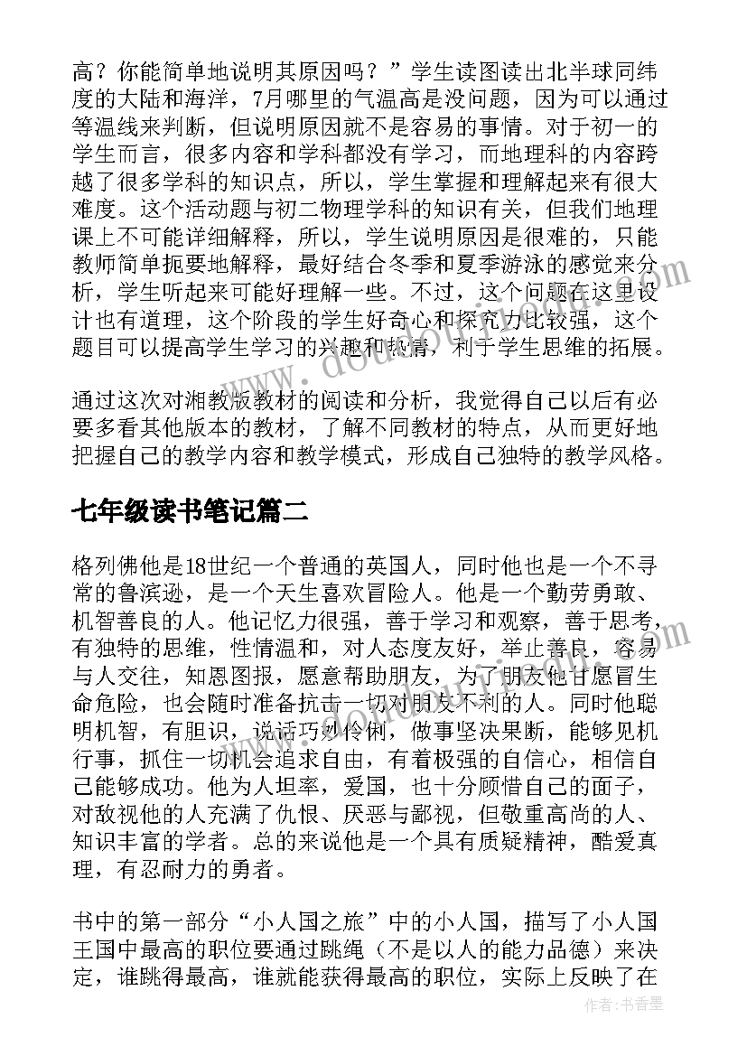 最新七年级读书笔记(实用7篇)