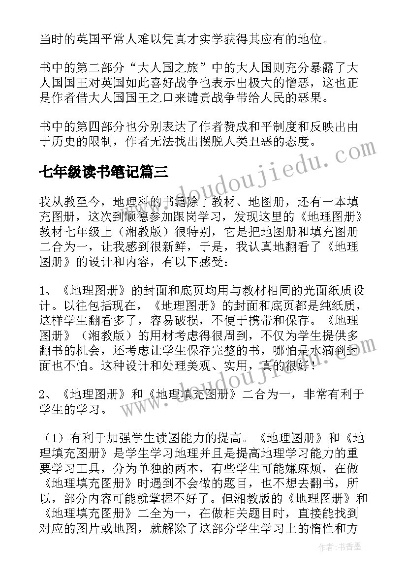 最新七年级读书笔记(实用7篇)