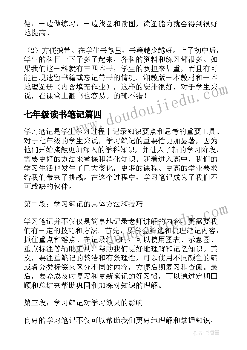 最新七年级读书笔记(实用7篇)