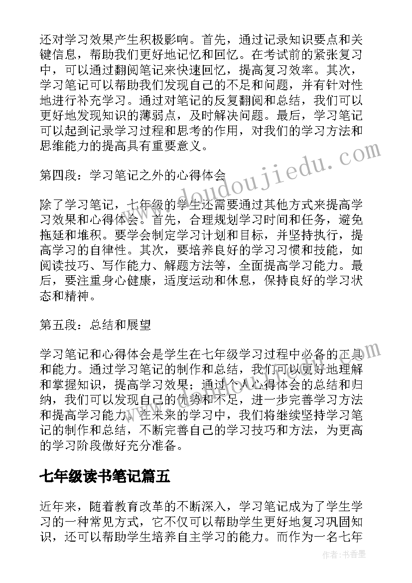 最新七年级读书笔记(实用7篇)