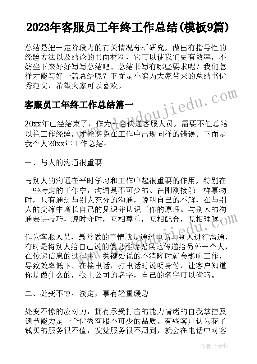 2023年客服员工年终工作总结(模板9篇)