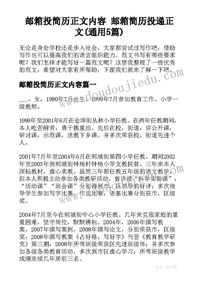 邮箱投简历正文内容 邮箱简历投递正文(通用5篇)