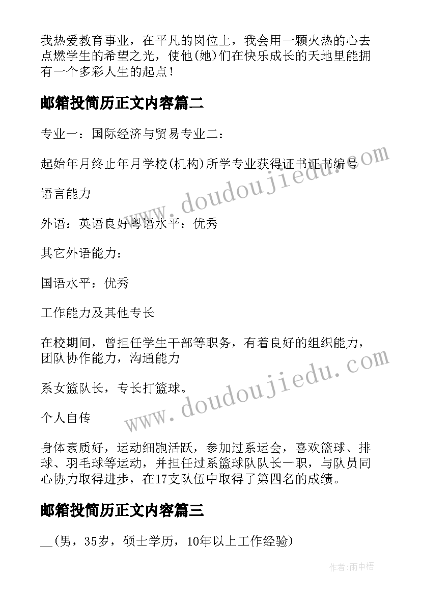 邮箱投简历正文内容 邮箱简历投递正文(通用5篇)