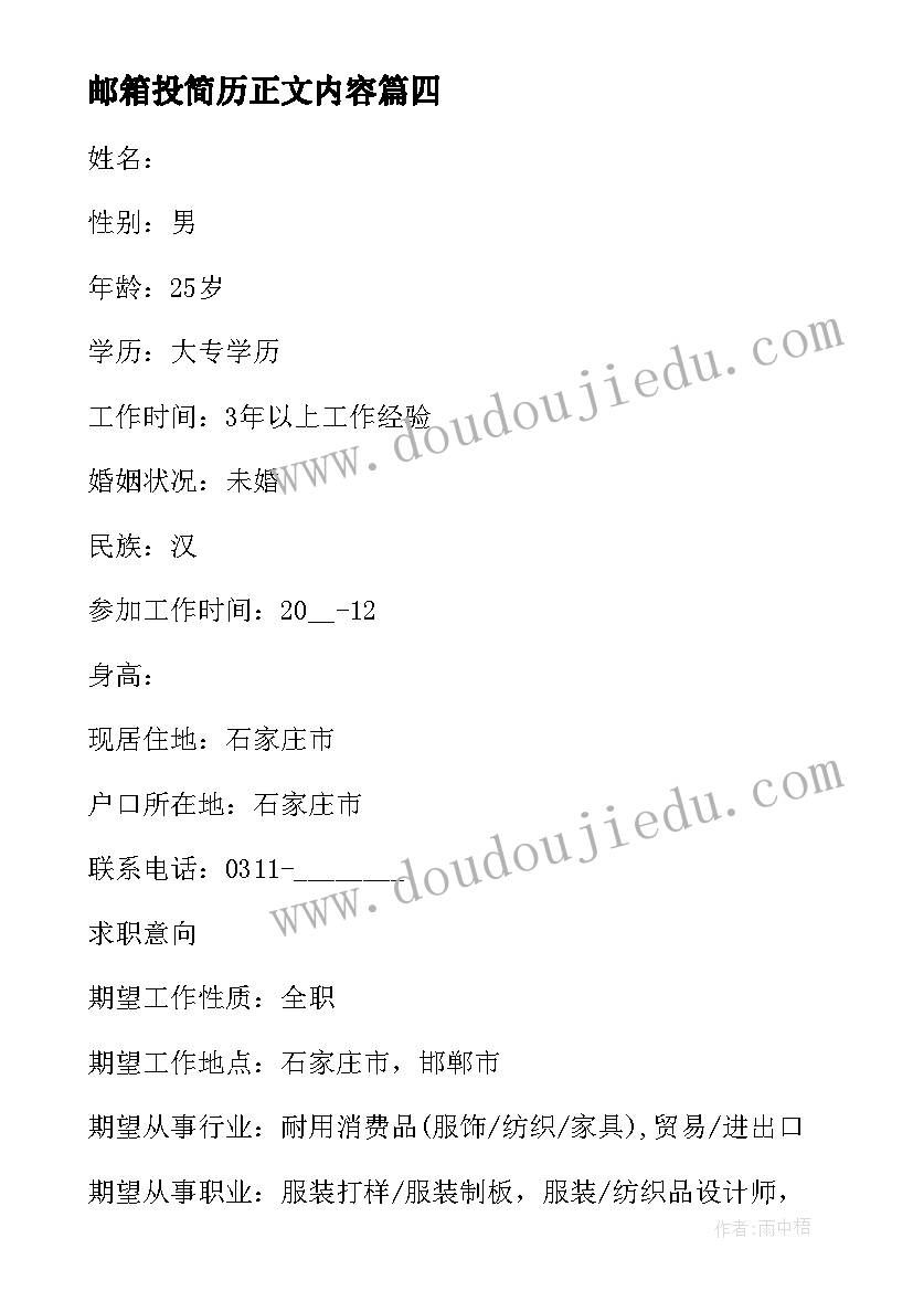 邮箱投简历正文内容 邮箱简历投递正文(通用5篇)