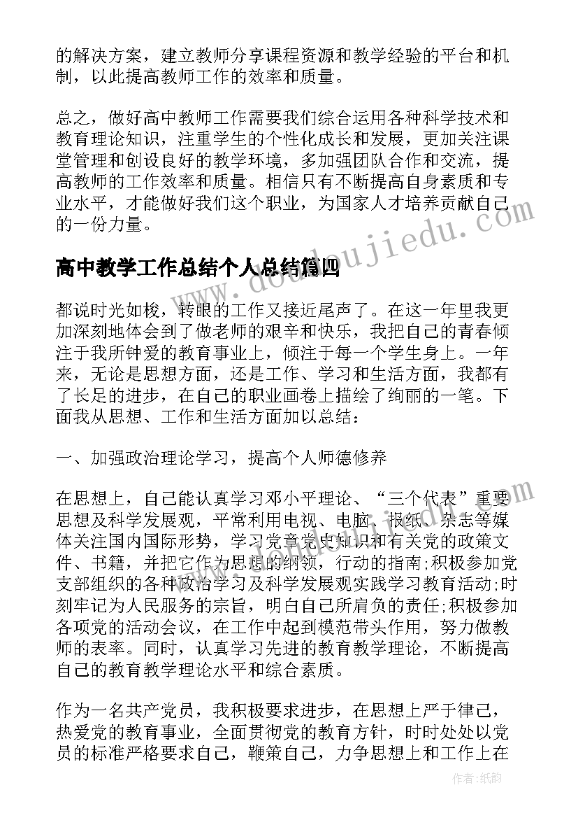 2023年高中教学工作总结个人总结 高中教学工作心得体会(实用5篇)