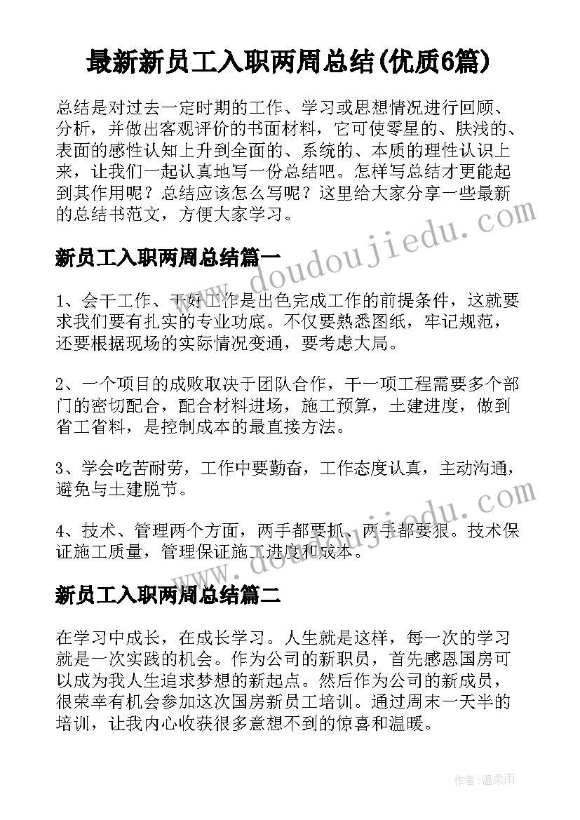 最新新员工入职两周总结(优质6篇)