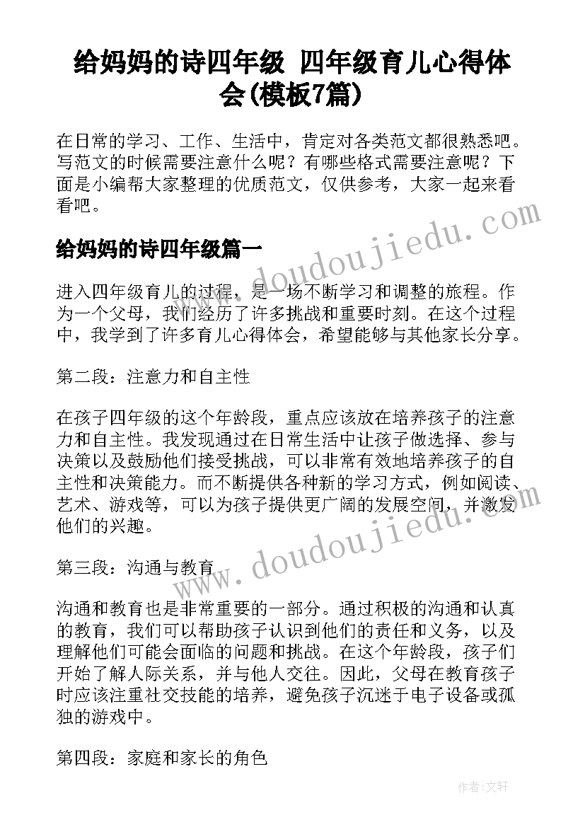 给妈妈的诗四年级 四年级育儿心得体会(模板7篇)