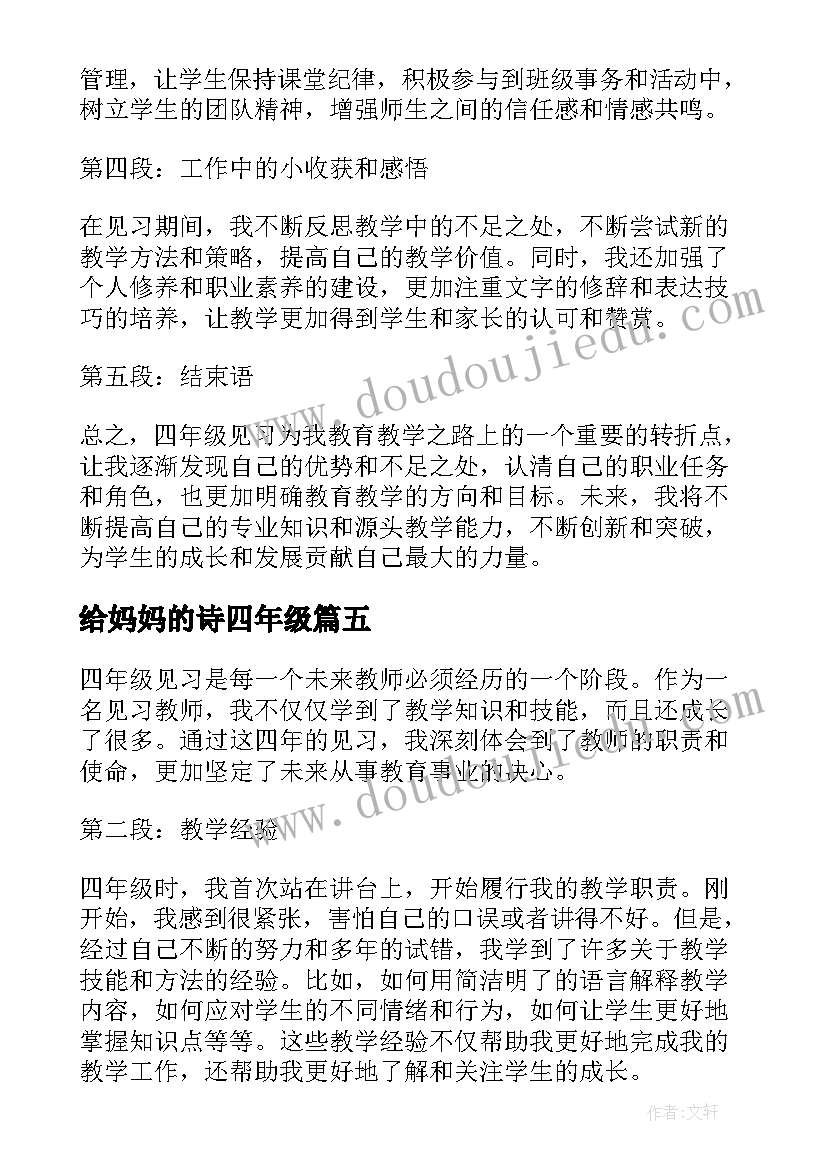 给妈妈的诗四年级 四年级育儿心得体会(模板7篇)