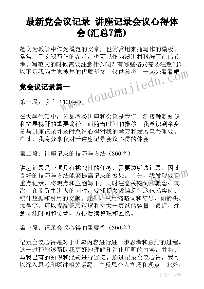 最新党会议记录 讲座记录会议心得体会(汇总7篇)