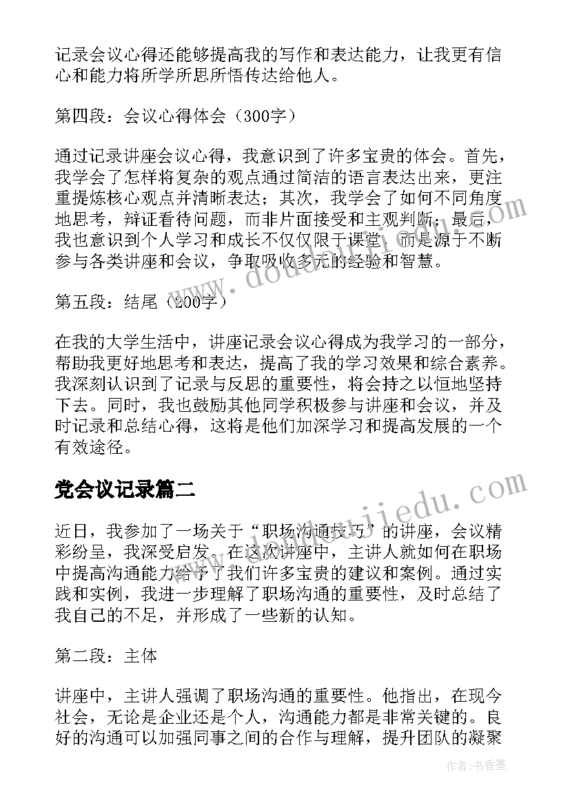 最新党会议记录 讲座记录会议心得体会(汇总7篇)