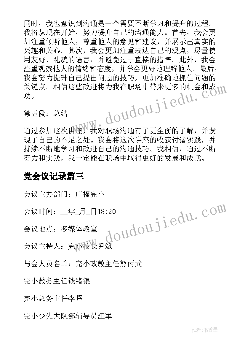 最新党会议记录 讲座记录会议心得体会(汇总7篇)