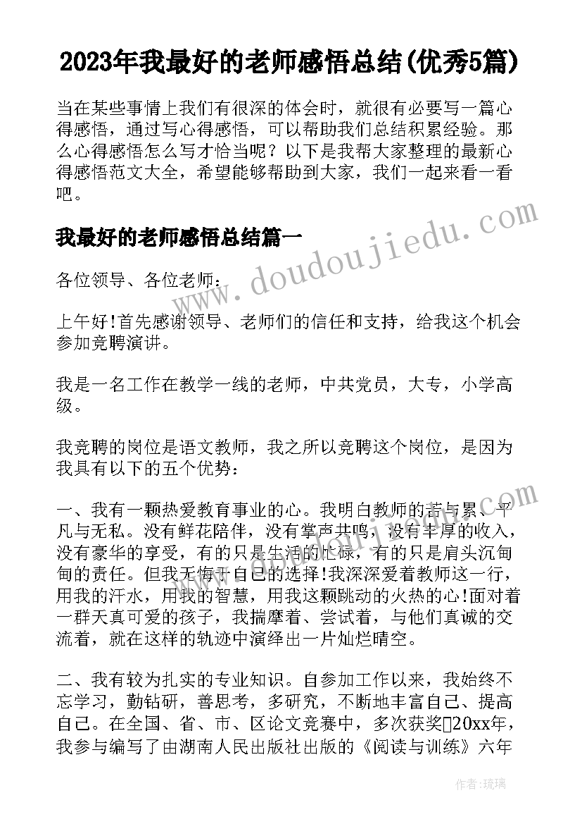 2023年我最好的老师感悟总结(优秀5篇)