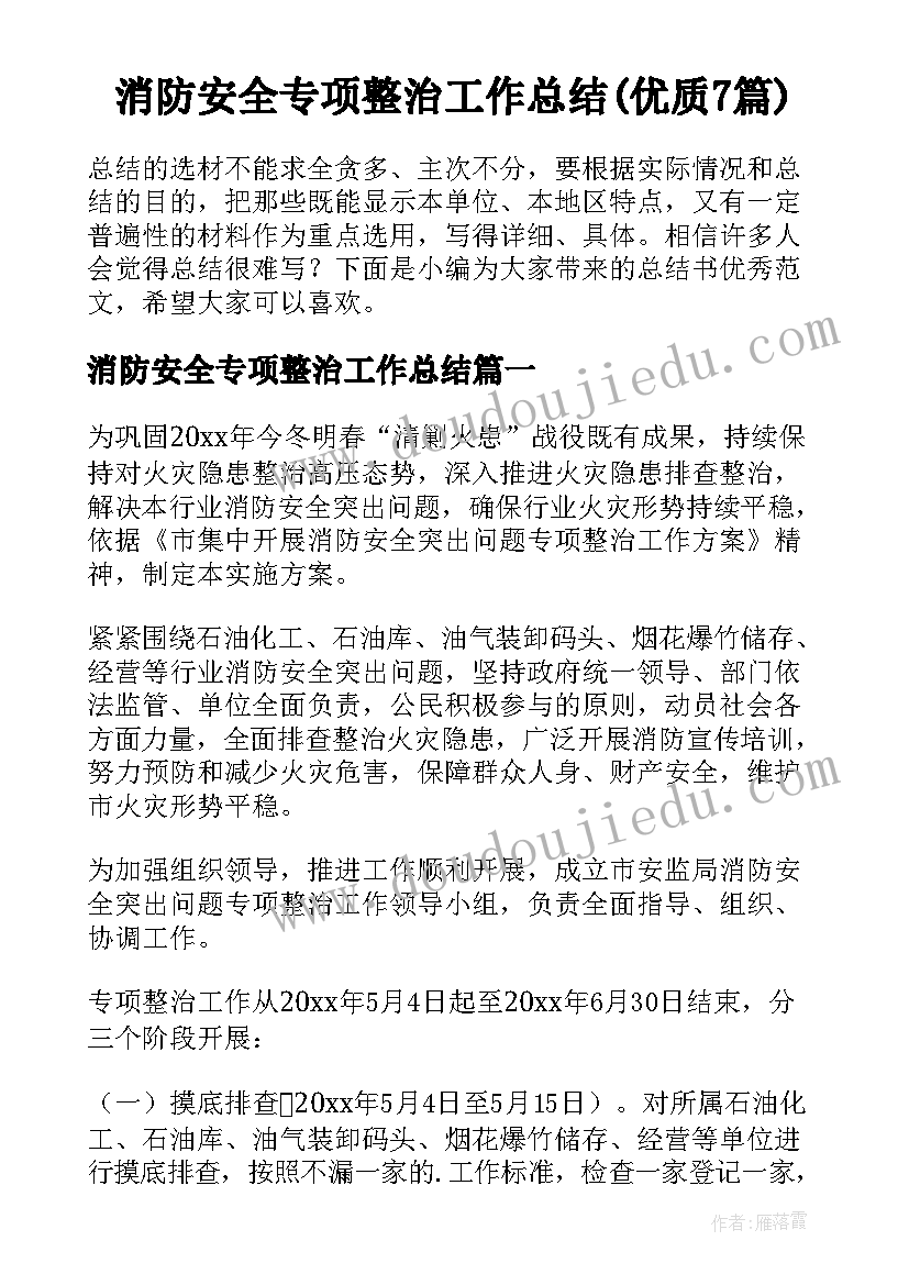 消防安全专项整治工作总结(优质7篇)