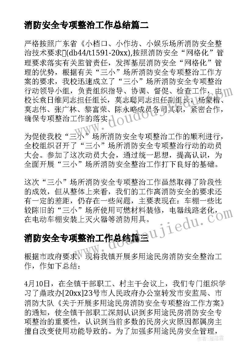 消防安全专项整治工作总结(优质7篇)