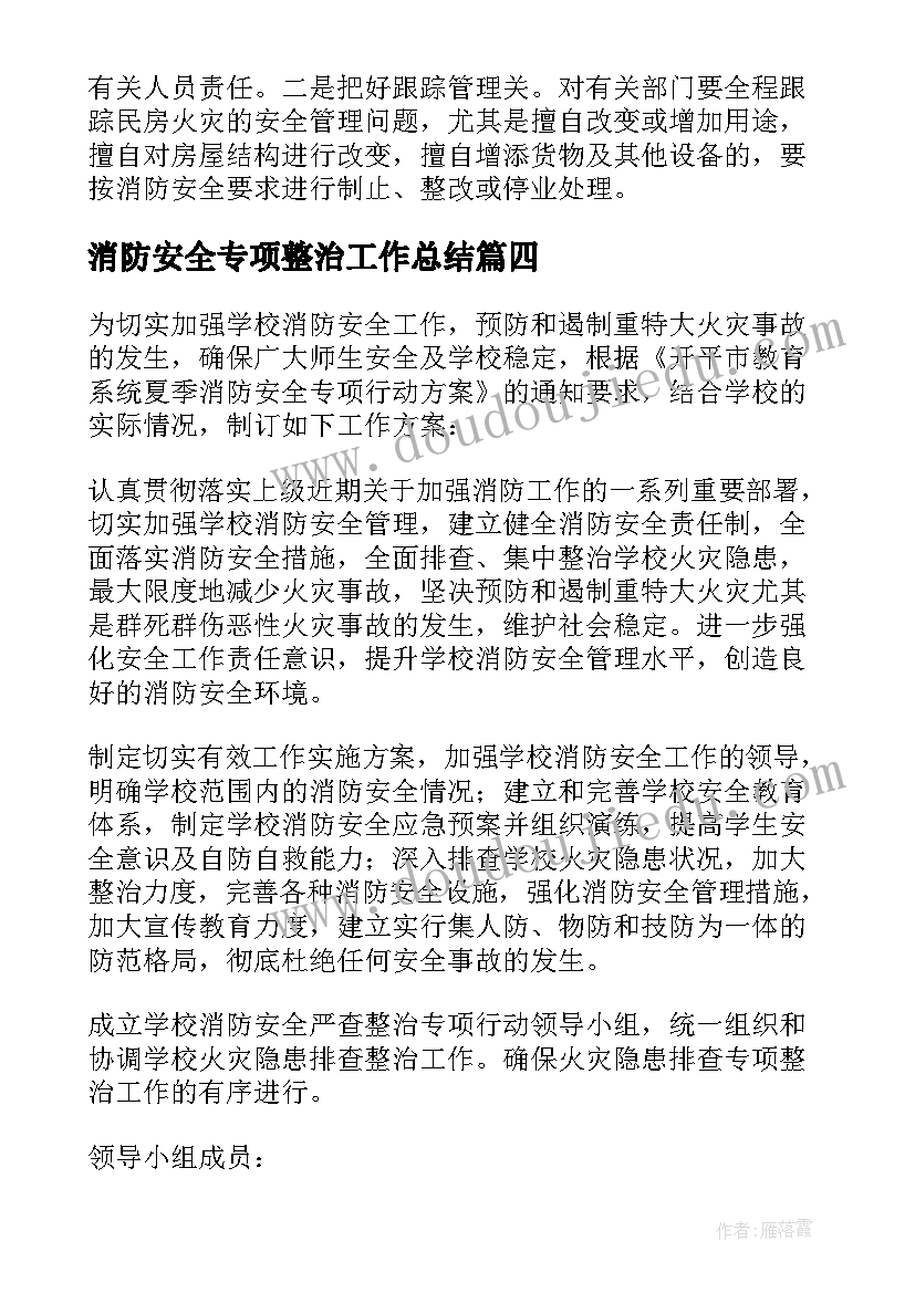 消防安全专项整治工作总结(优质7篇)