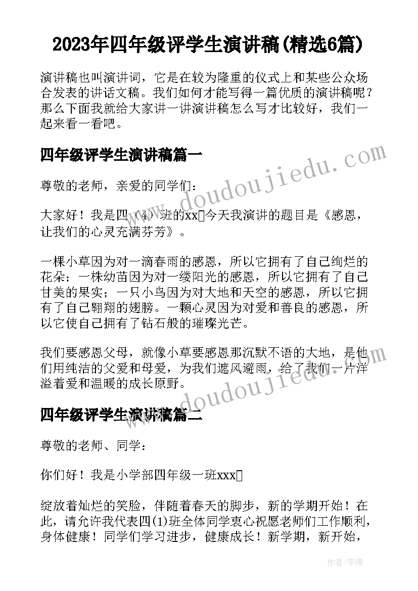 2023年四年级评学生演讲稿(精选6篇)