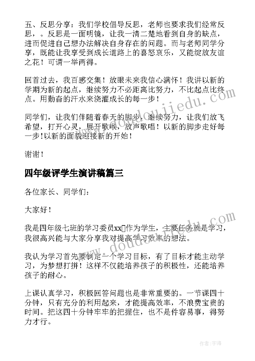 2023年四年级评学生演讲稿(精选6篇)