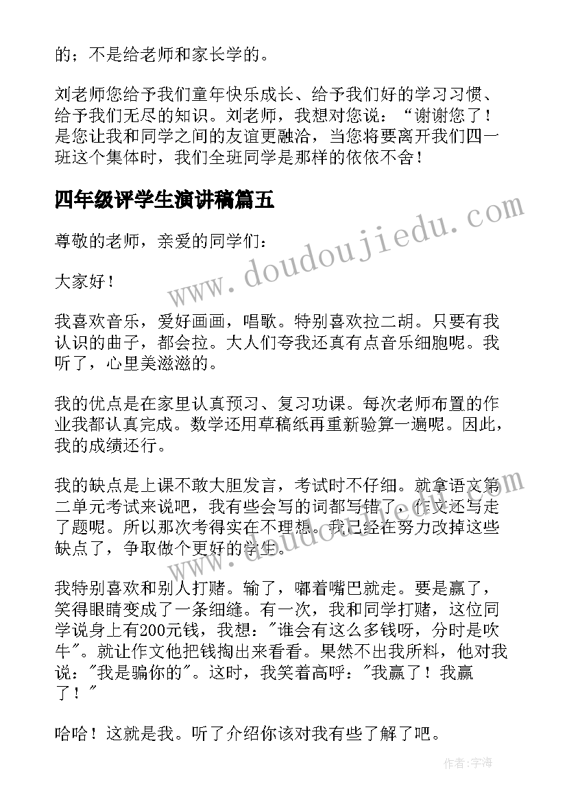 2023年四年级评学生演讲稿(精选6篇)