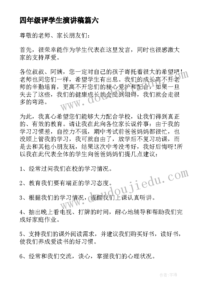 2023年四年级评学生演讲稿(精选6篇)