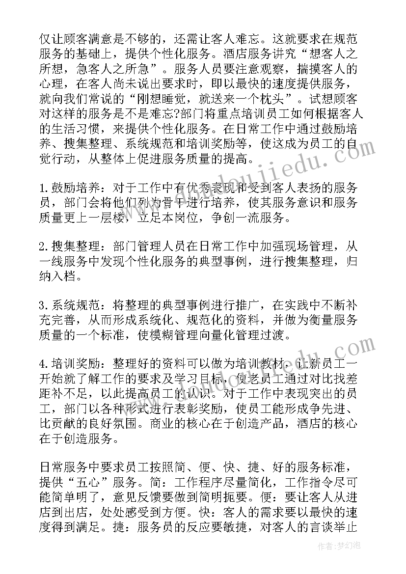 酒店前台员工工作总结及工作计划 酒店前台领班个人工作计划(优秀6篇)