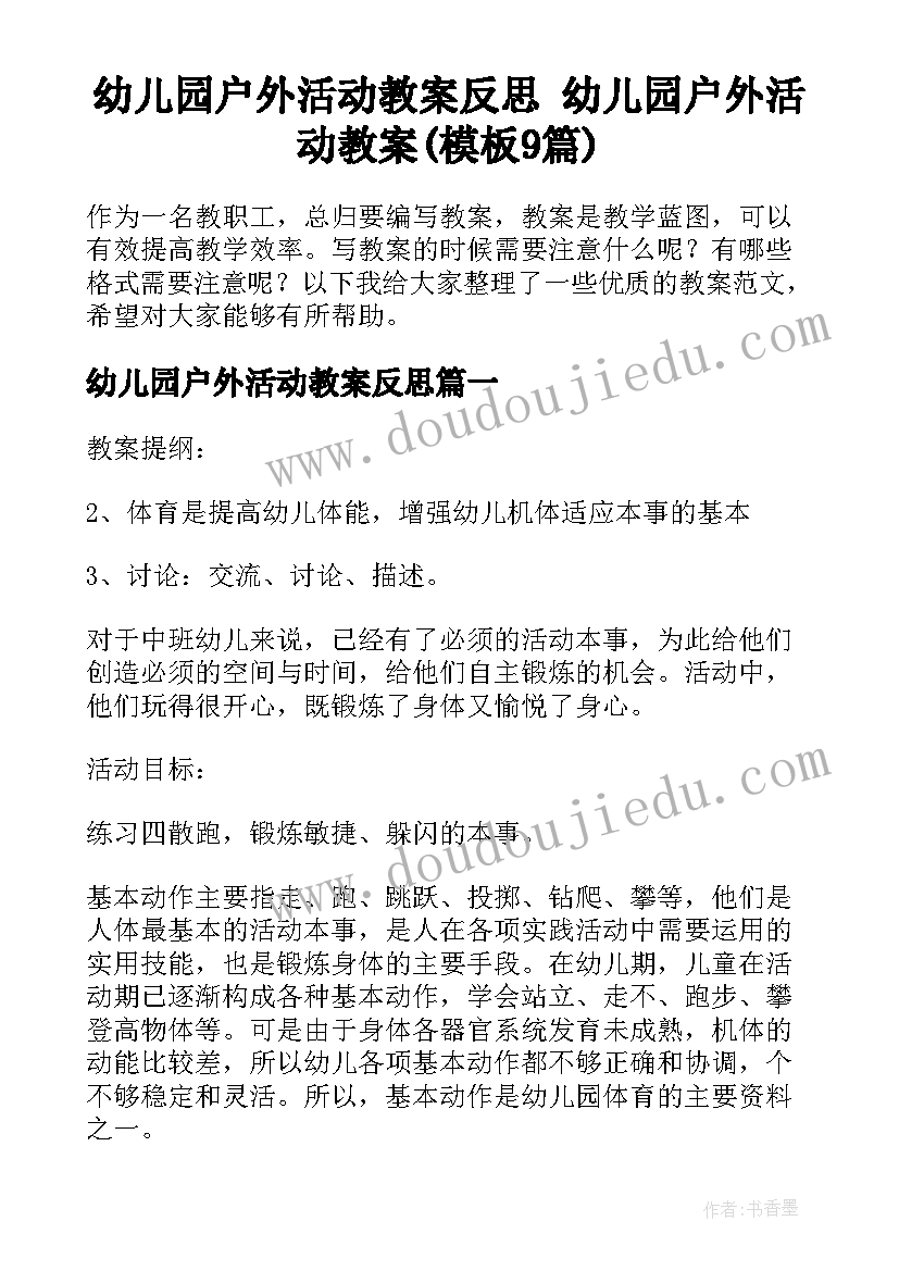 幼儿园户外活动教案反思 幼儿园户外活动教案(模板9篇)