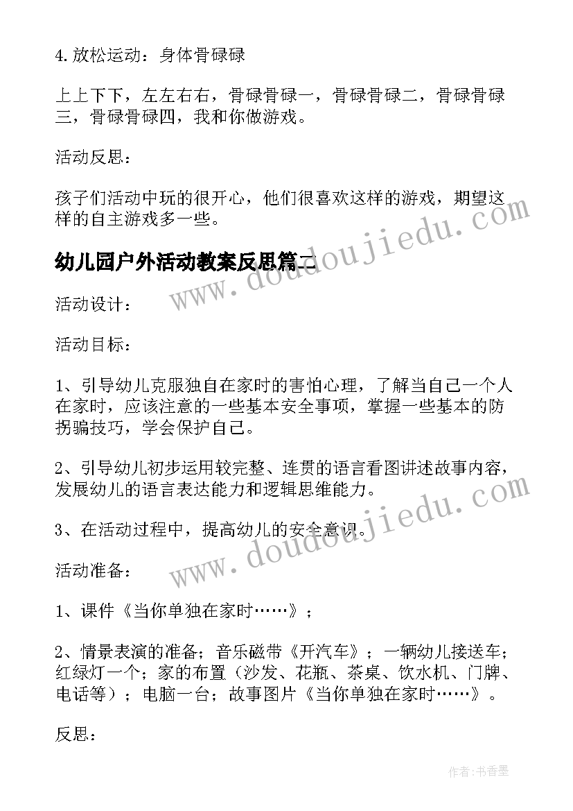 幼儿园户外活动教案反思 幼儿园户外活动教案(模板9篇)