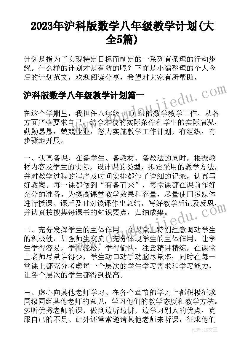 2023年沪科版数学八年级教学计划(大全5篇)