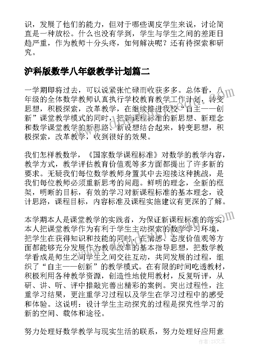 2023年沪科版数学八年级教学计划(大全5篇)