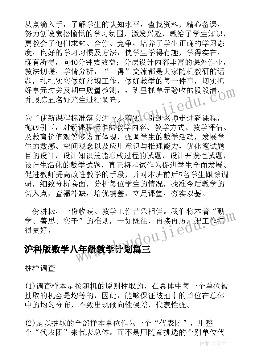 2023年沪科版数学八年级教学计划(大全5篇)