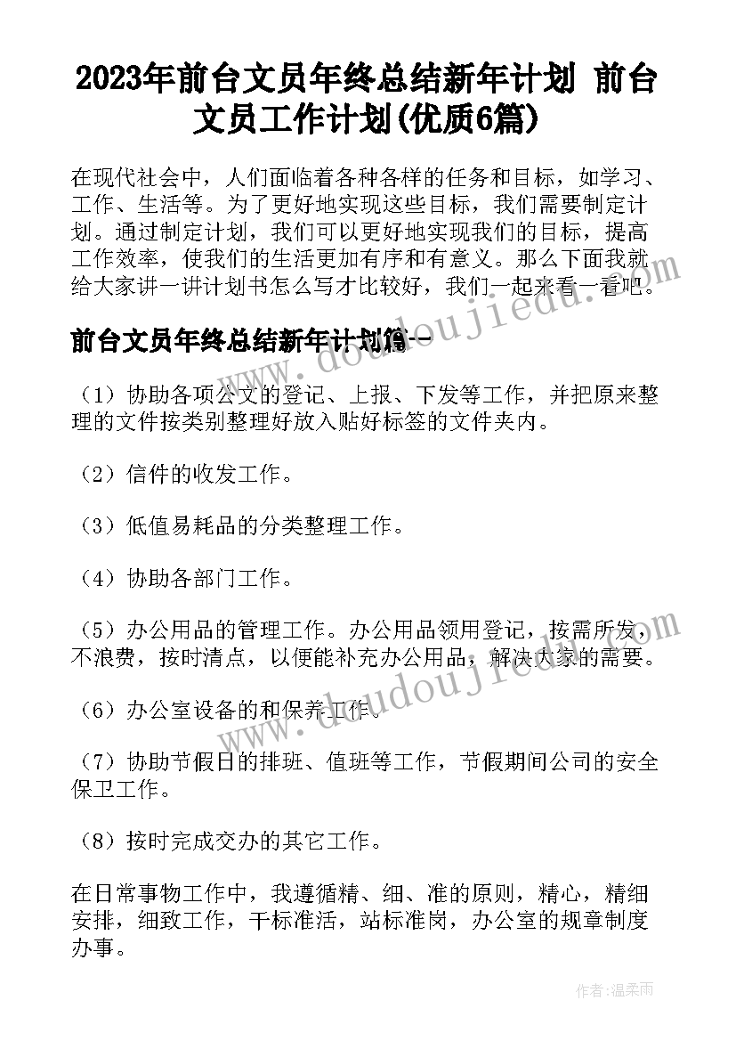 2023年前台文员年终总结新年计划 前台文员工作计划(优质6篇)