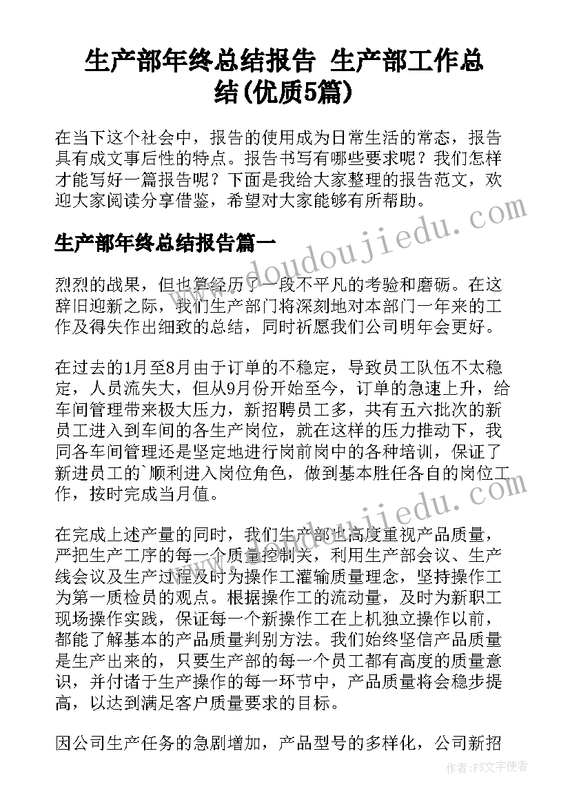 生产部年终总结报告 生产部工作总结(优质5篇)